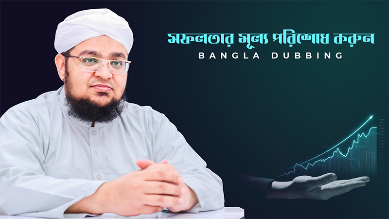 Safalatar Mullo Porishod Korun Dubbing